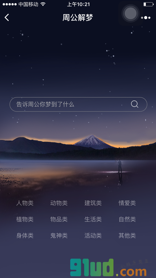 周公解梦破解大全小程序截图