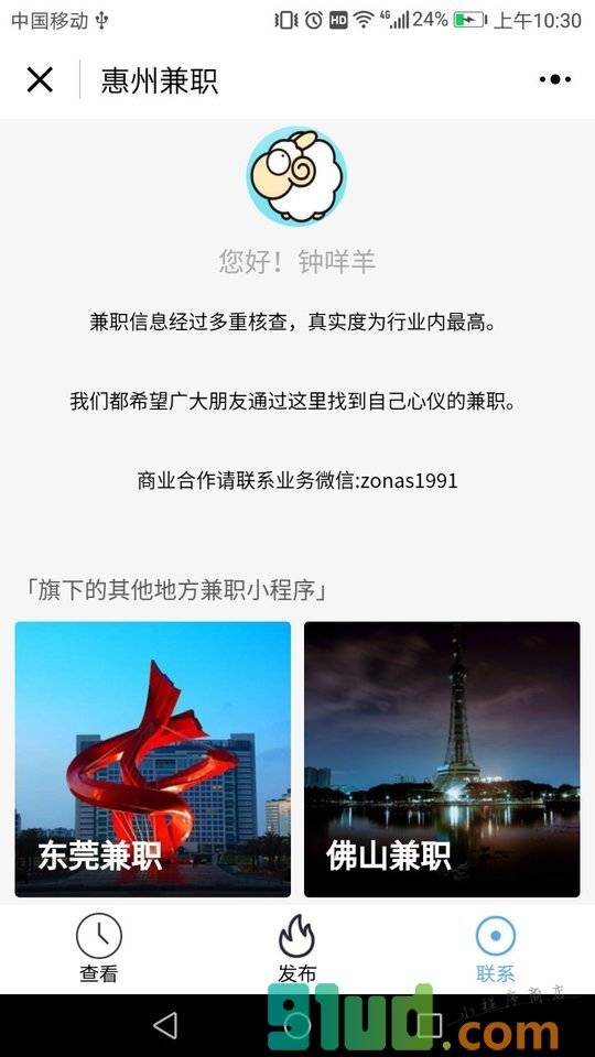 惠州兼职小程序截图