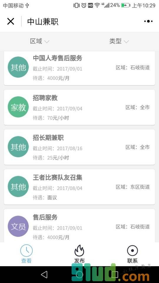 中山兼职小程序截图