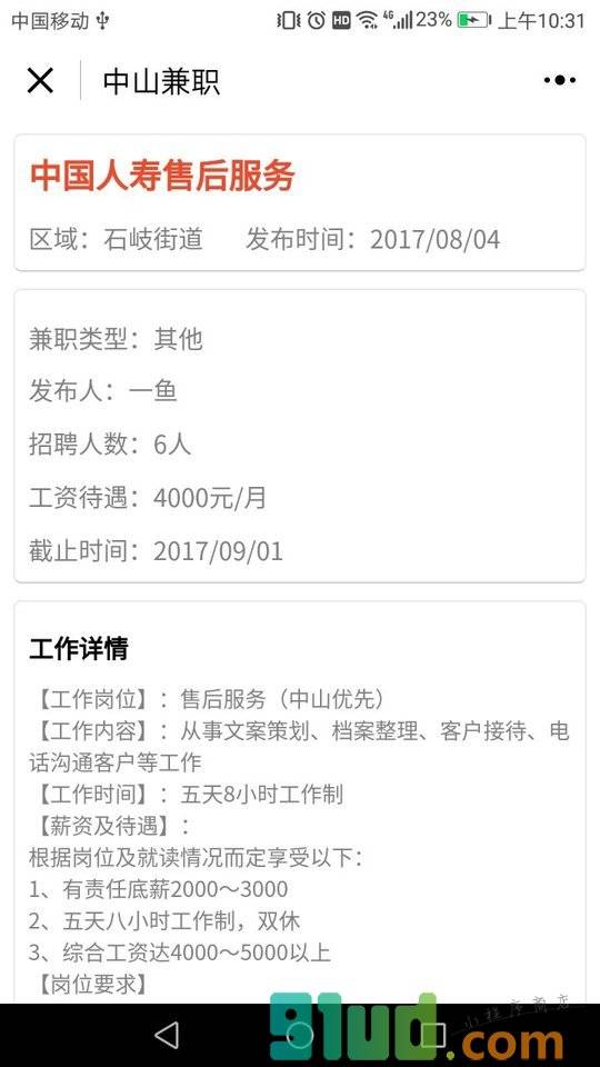 中山兼职小程序截图