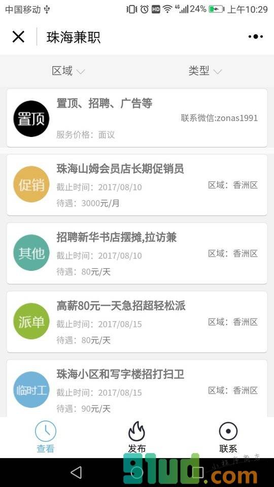 珠海兼职小程序截图