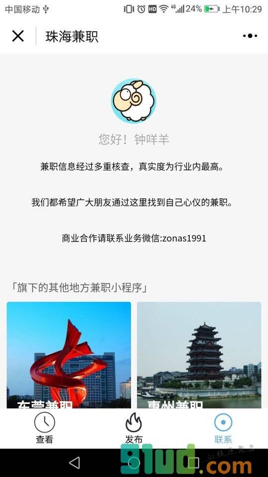 珠海兼职小程序截图