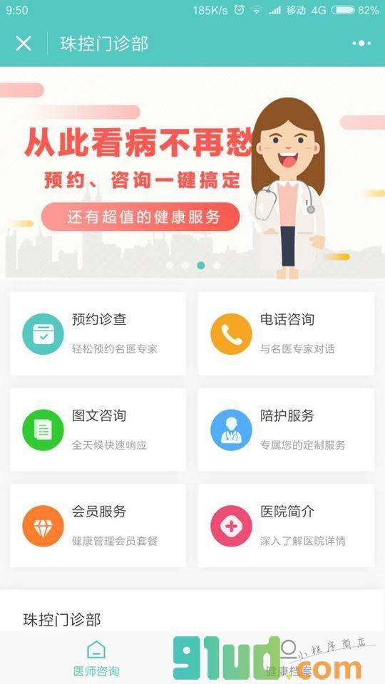惠仁医疗珠控门诊部小程序截图