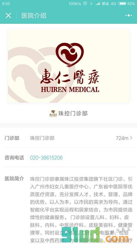 惠仁医疗珠控门诊部小程序截图