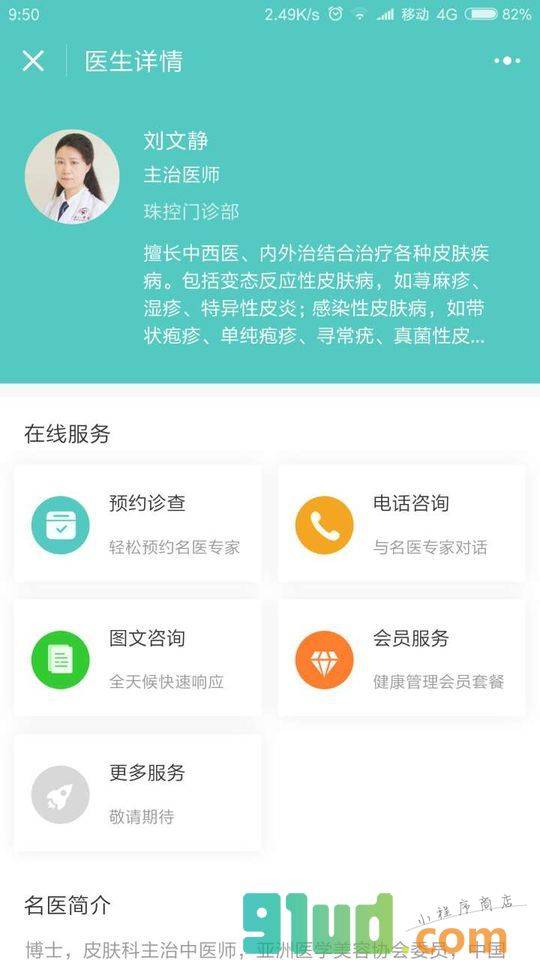 惠仁医疗珠控门诊部小程序截图