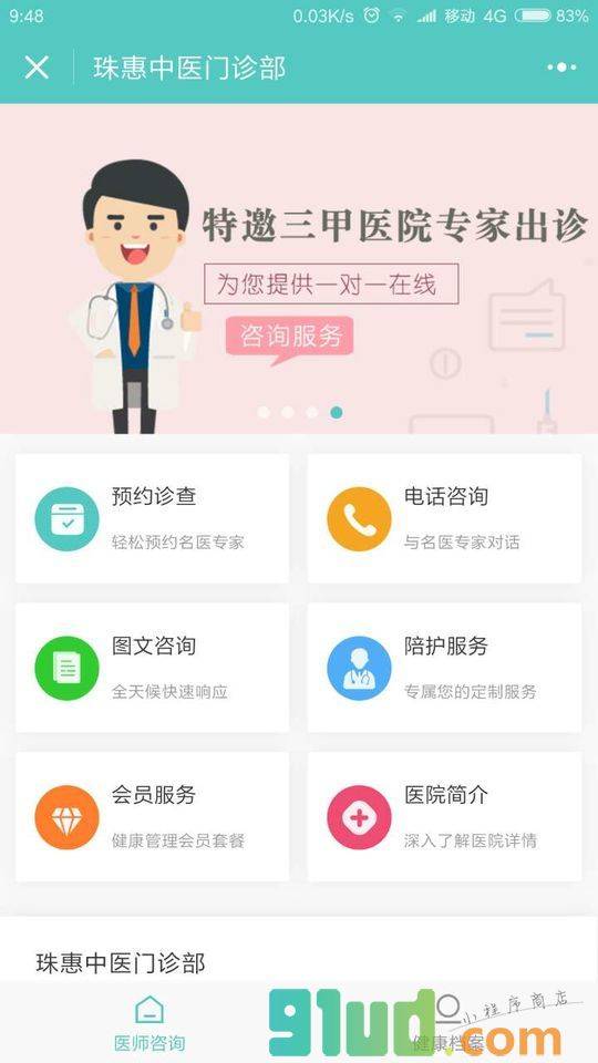 惠仁医疗珠惠中医门诊部小程序截图