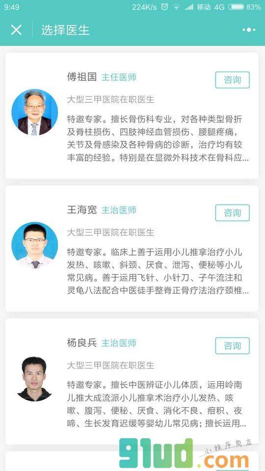 惠仁医疗珠惠中医门诊部小程序截图