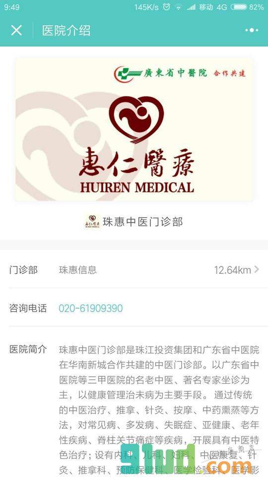惠仁医疗珠惠中医门诊部小程序截图