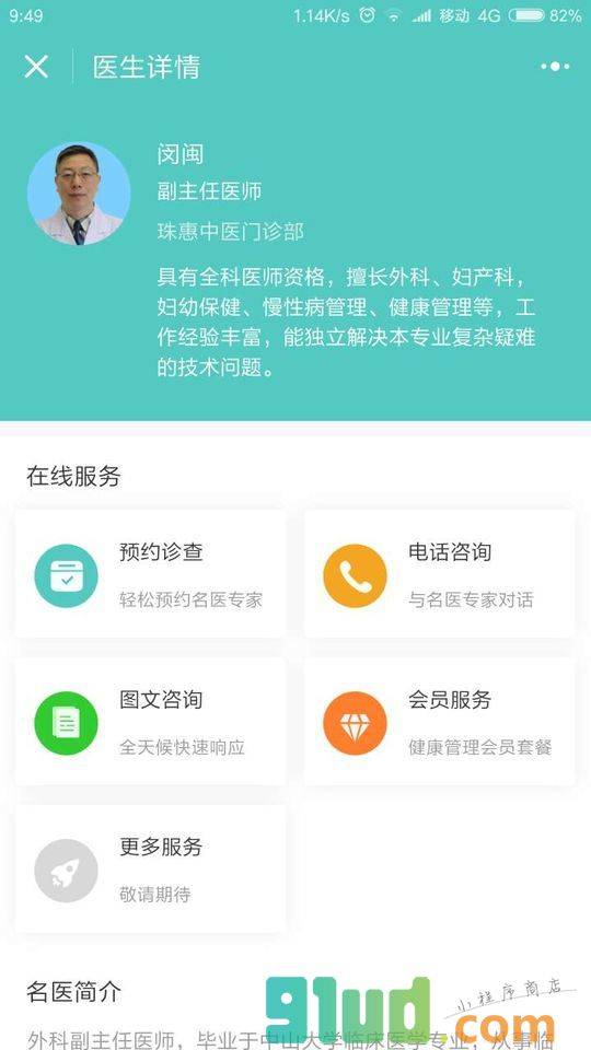 惠仁医疗珠惠中医门诊部小程序截图