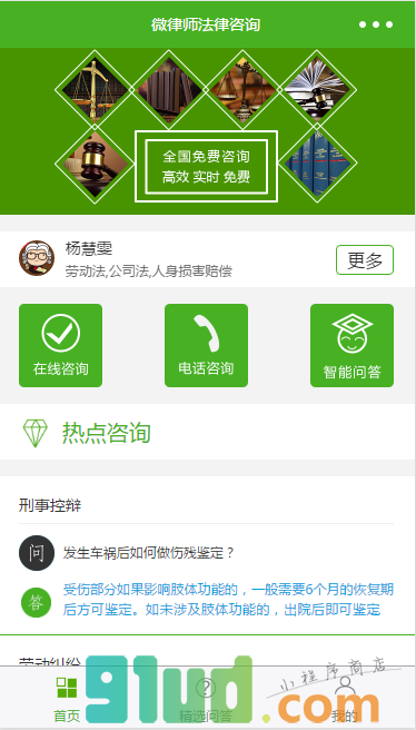 微律师法律咨询小程序截图