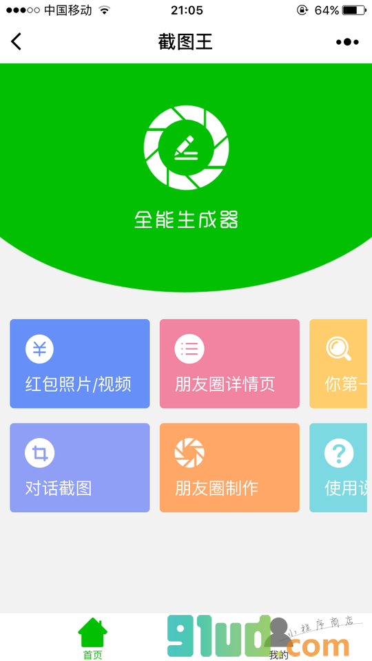 截图王小程序截图
