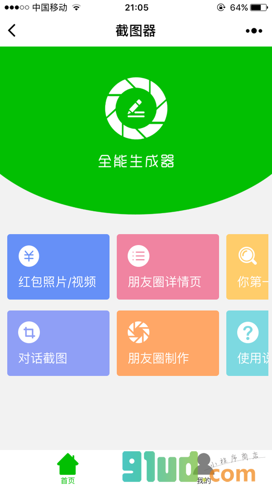 截图器小程序截图