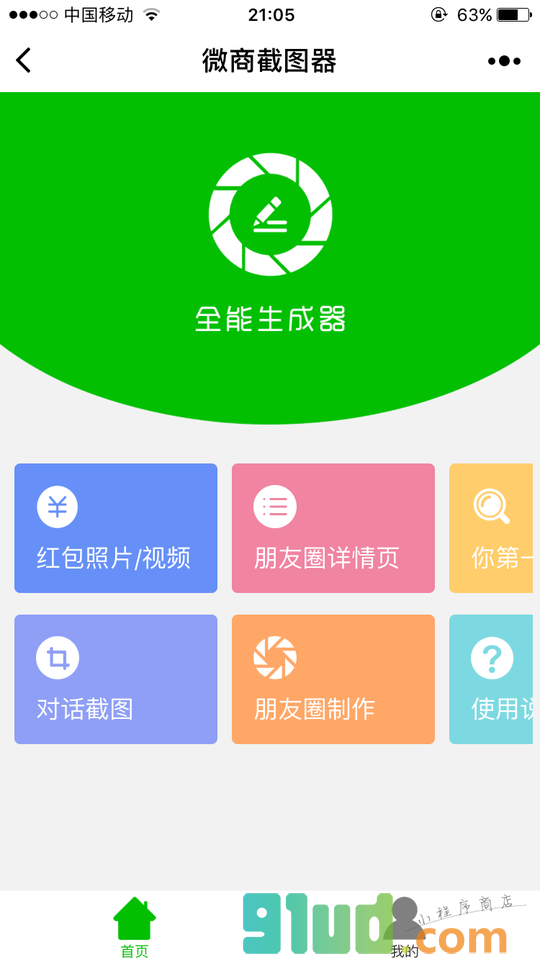 微商截图器小程序截图