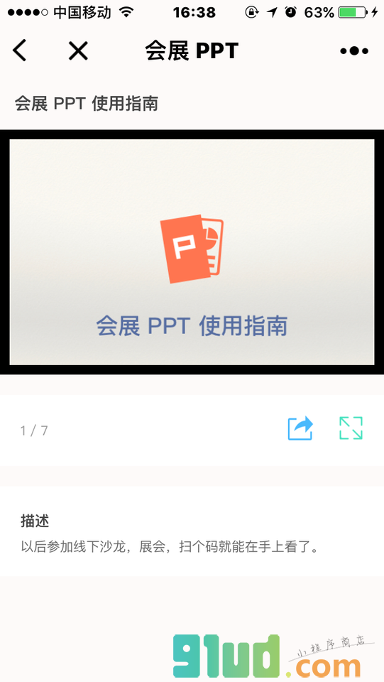 会展PPT小程序截图