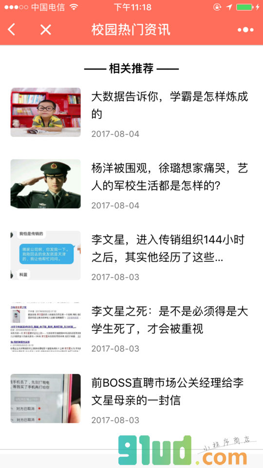 校园司令热门资讯小程序截图