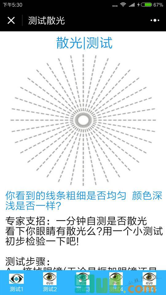 眼睛测试小程序截图