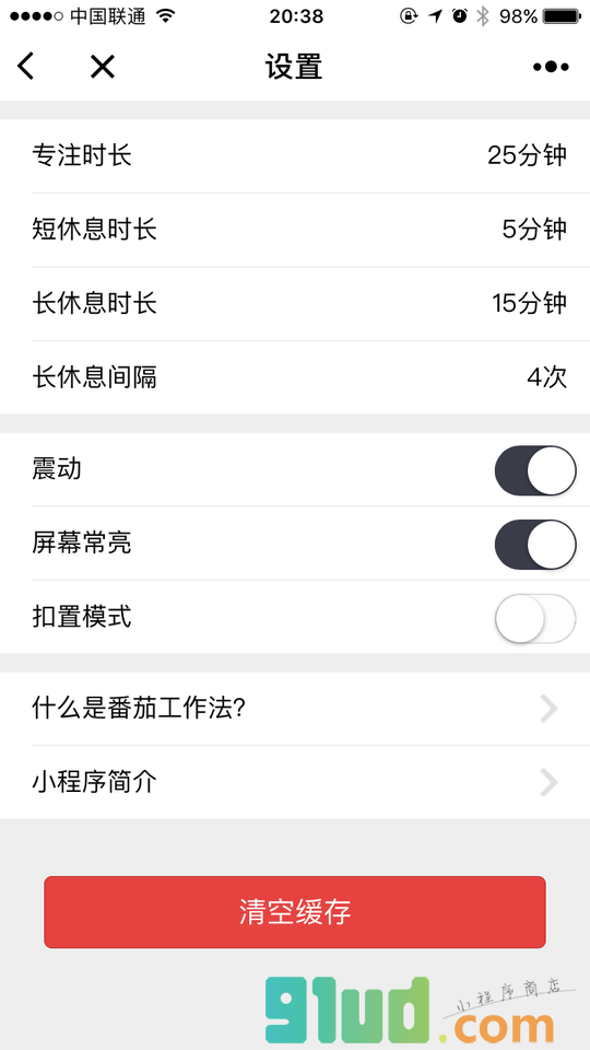 番茄专注小程序截图