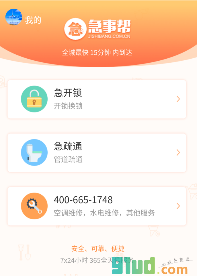 急事帮生活服务平台小程序截图