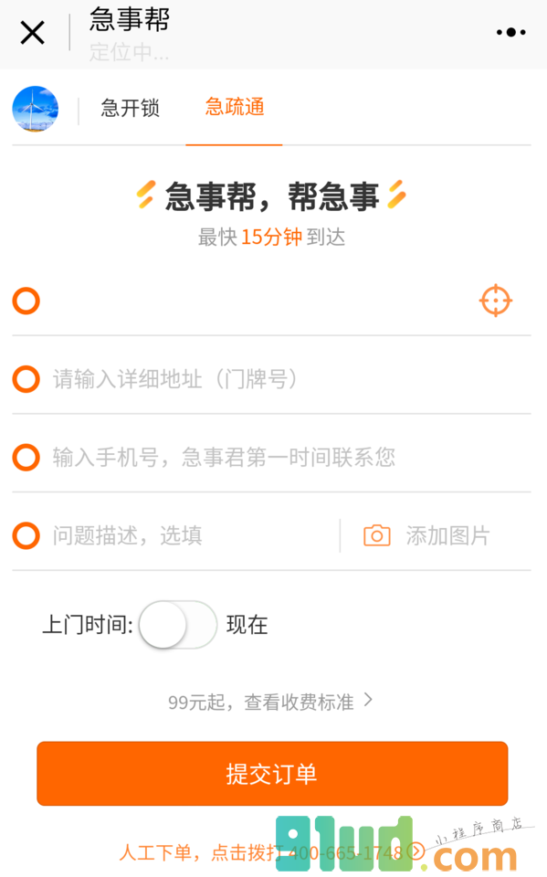 急事帮生活服务平台小程序截图