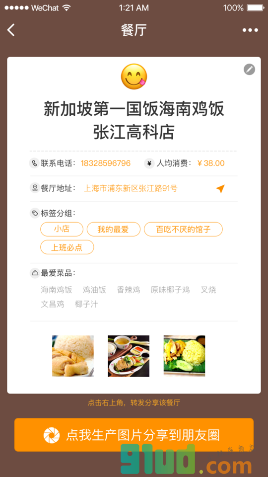 饭痴fansch小程序截图