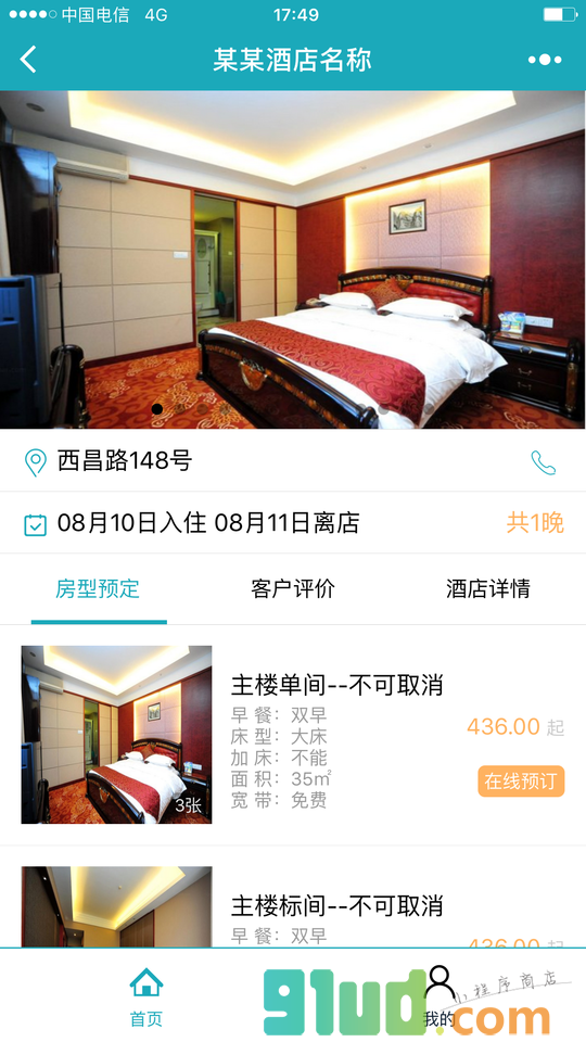 酒店预订程序开发小程序截图