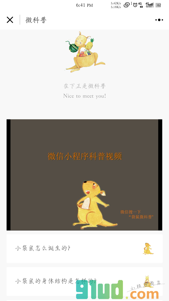 袋鼠微科普小程序截图