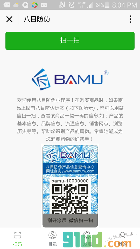 八目防伪小程序截图