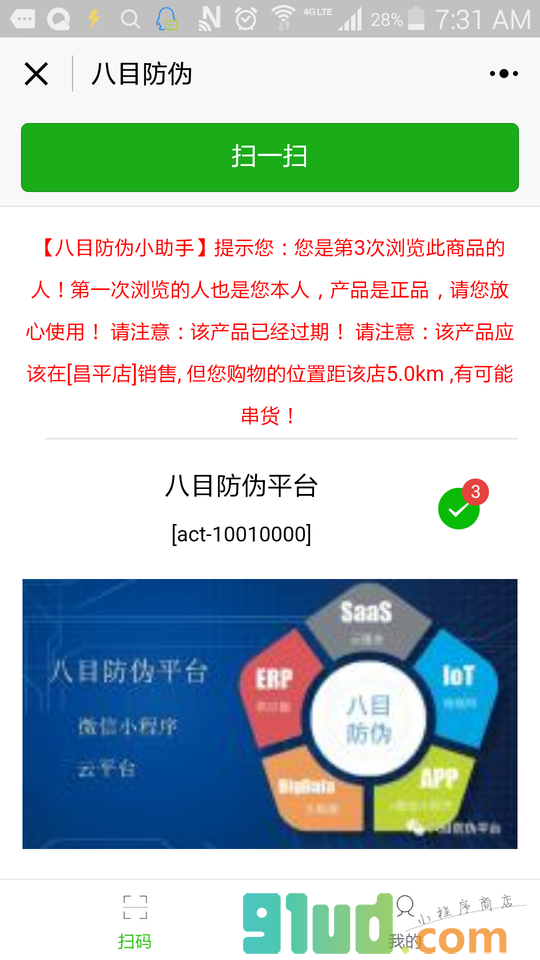 八目防伪小程序截图