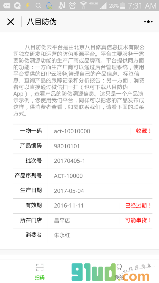 八目防伪小程序截图