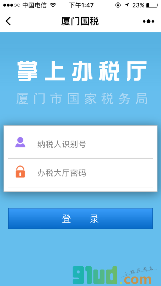 厦门国税掌上办税厅小程序截图