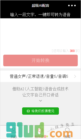 超级AI配音小程序截图