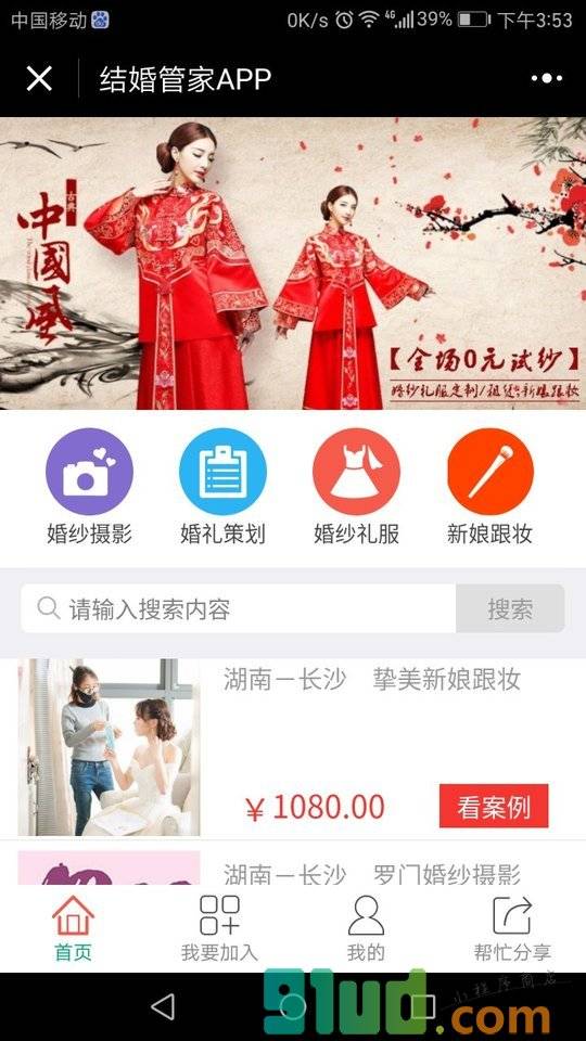 结婚管家APP小程序截图