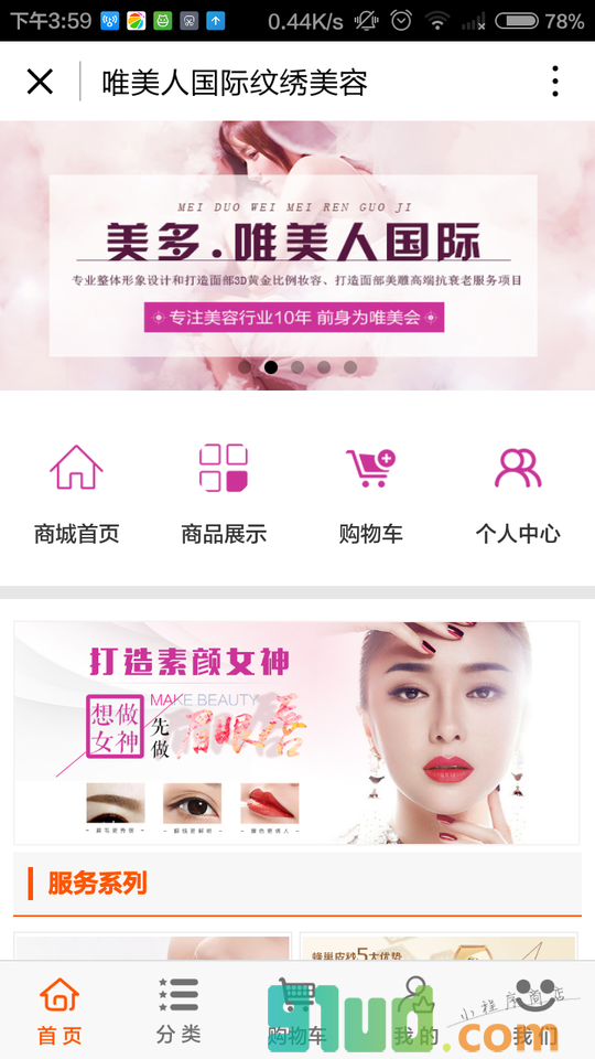 唯美人国际纹绣美容小程序截图