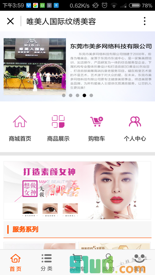 唯美人国际纹绣美容小程序截图