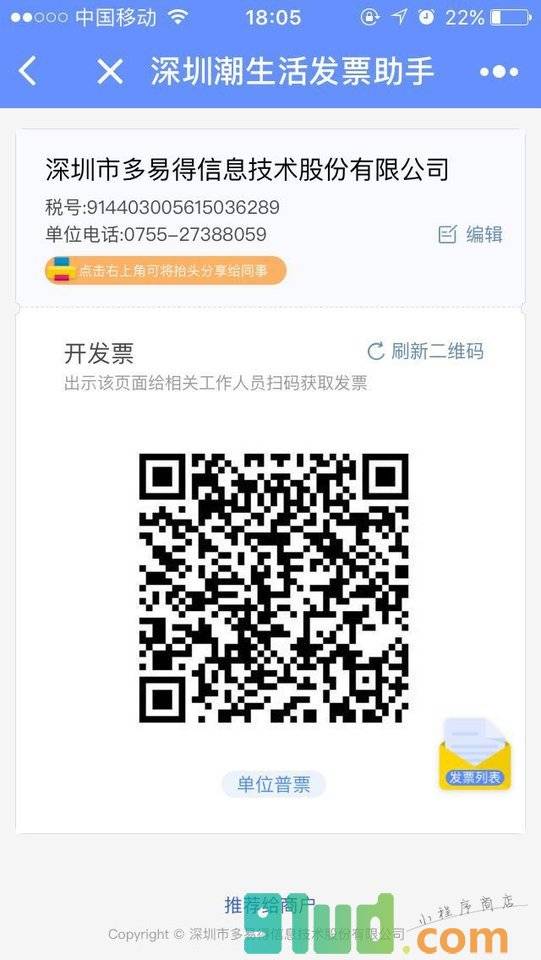 深圳潮生活发票助手小程序截图
