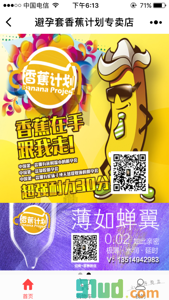 香蕉计划避孕套专卖店小程序截图
