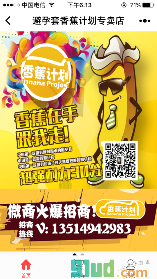 香蕉计划避孕套专卖店小程序截图