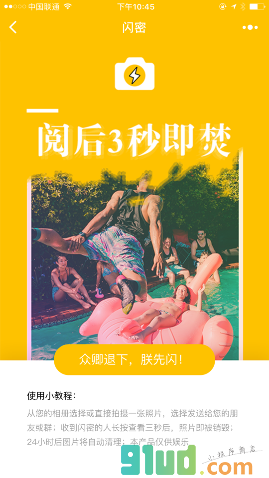 闪密阅后即焚小程序截图