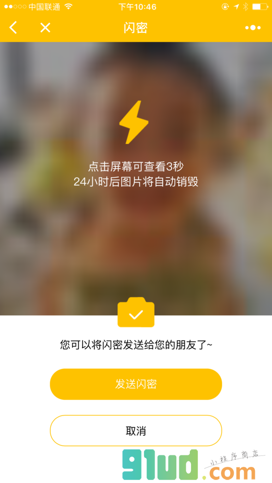 闪密阅后即焚小程序截图