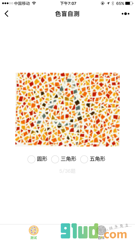 色盲自测小程序截图