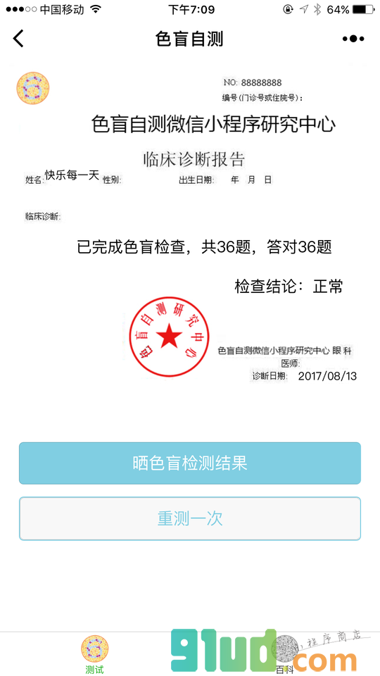 色盲自测小程序截图
