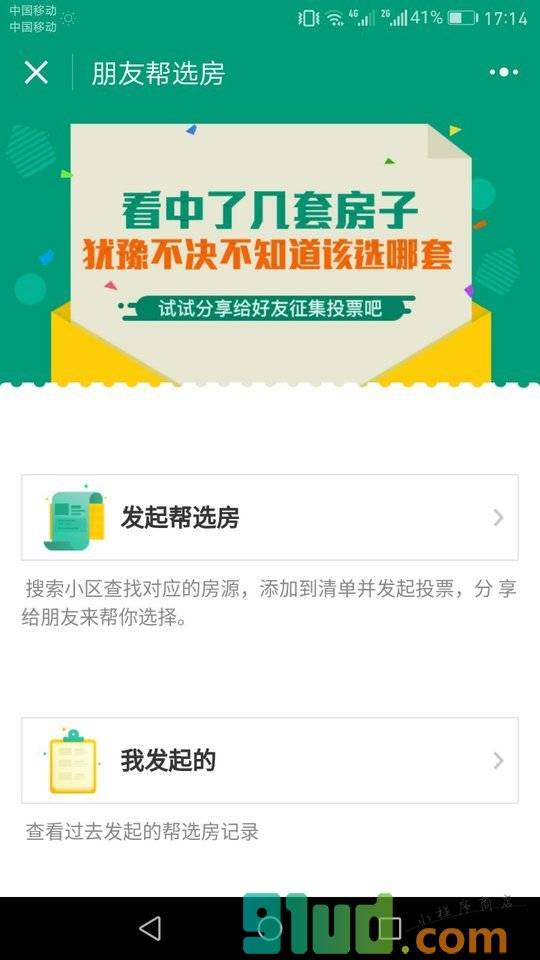 朋友帮选房小程序截图