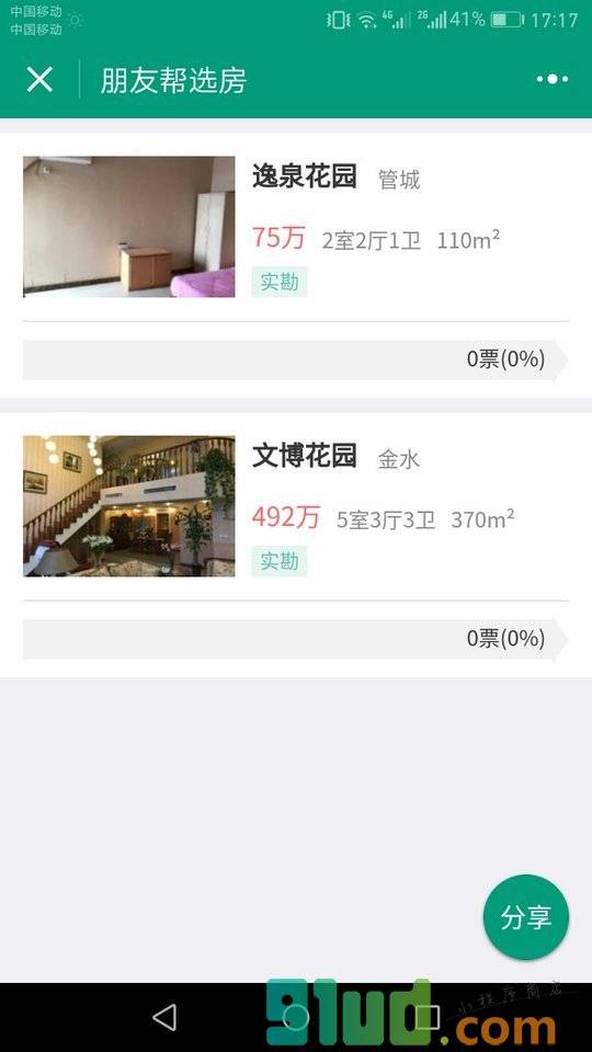 朋友帮选房小程序截图
