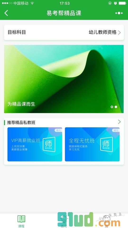 易考帮精品课小程序截图