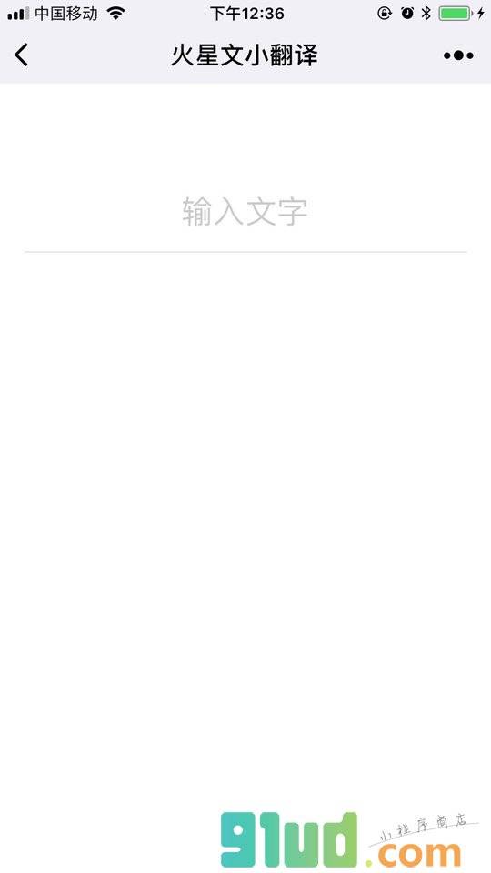 火星文小翻译小程序截图