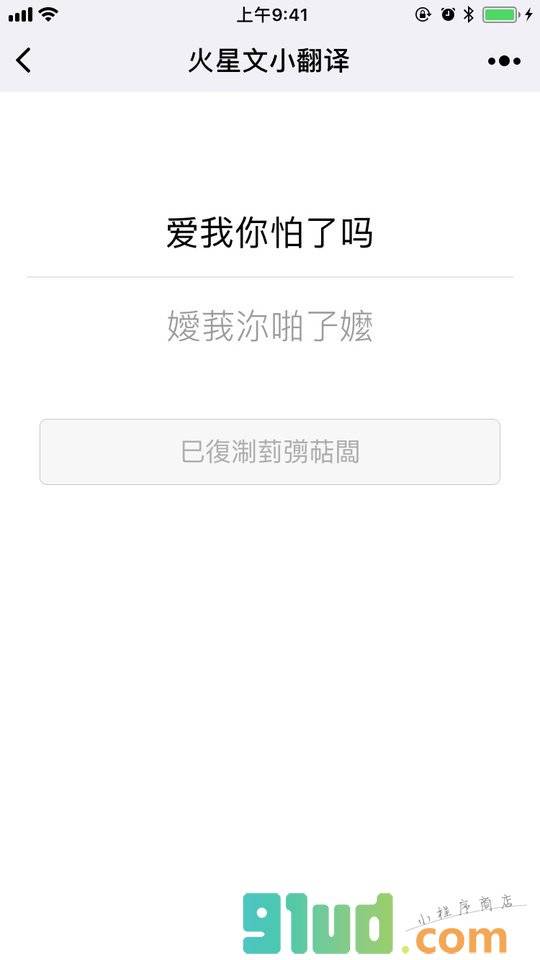 火星文小翻译小程序截图