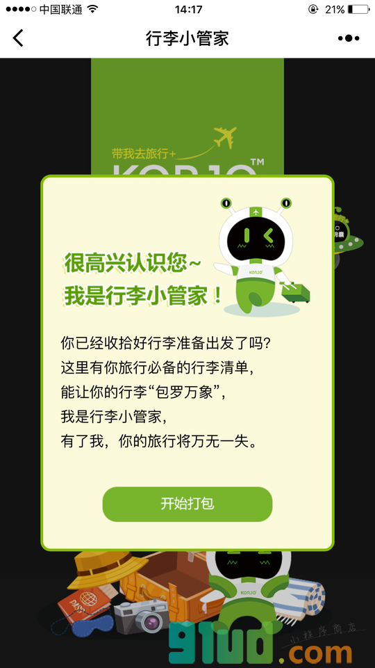 KORJO行李小管家小程序截图