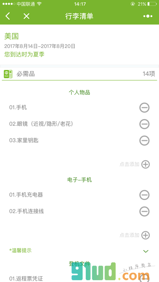 KORJO行李小管家小程序截图