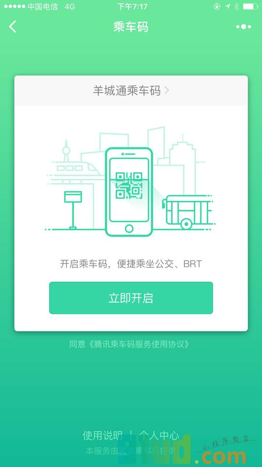 腾讯乘车码小程序截图