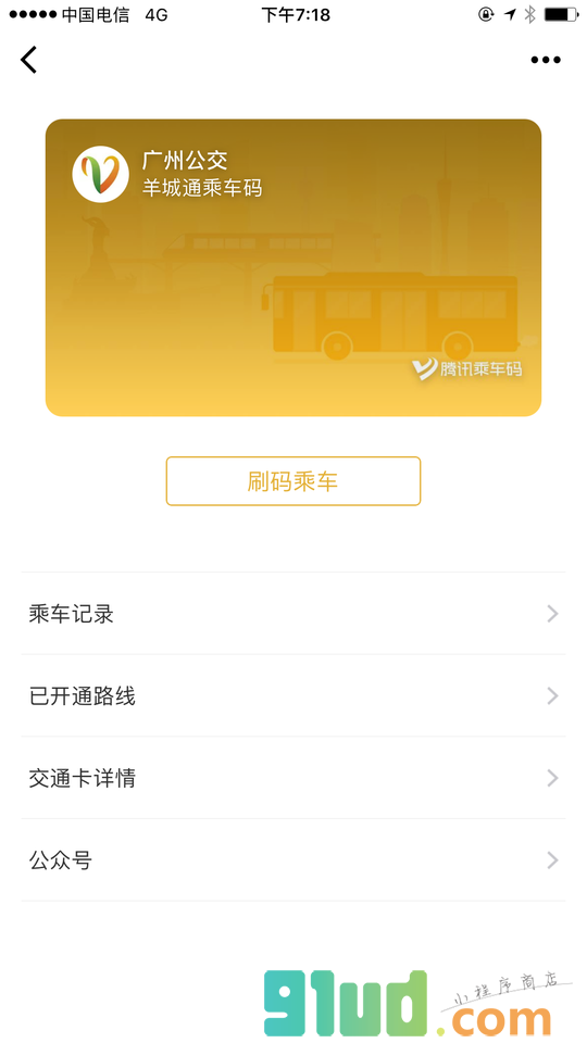 腾讯乘车码小程序截图
